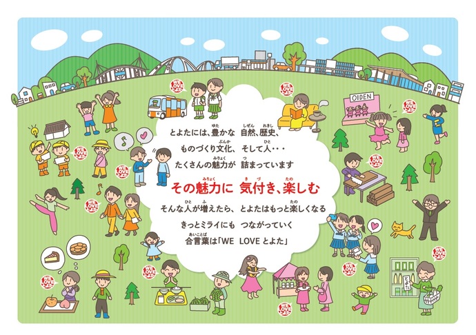 WE LOVE とよたって何だろう？掲載用パンフ見開き