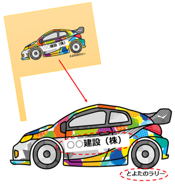 良い例　配布物（応援旗）等に使用する場合　車体に会社ロゴを入れることは可能です。イラスト近くに「とよたのラリー」を明記してください。
