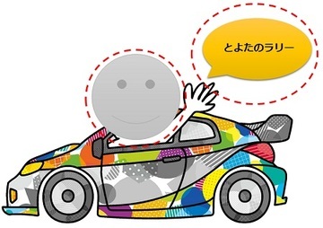 良い例　イラストに画像を載せる　別のイラストを重ねることは可能ですが、ラリーカーが3分の2以上隠れないようにしてください。「とよたのラリー」の文言の位置はイラスト近くであれば、どこに入れても良いです。