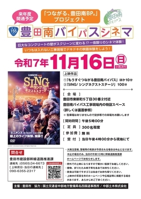現場上映会「豊田南バイパスシネマ」のチラシ