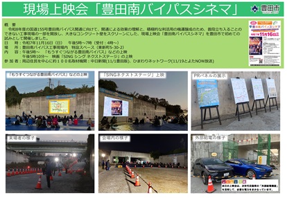 現場上映会「豊田南バイパスシネマ」