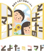 とよたのコマド