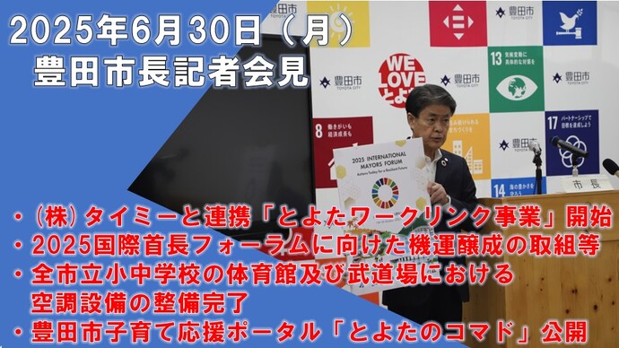 【2025年6月30日】太田稔彦豊田市長記者会見