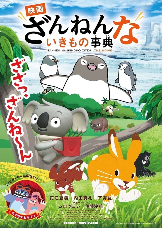 映画「ざんねんないきもの事典」チラシ