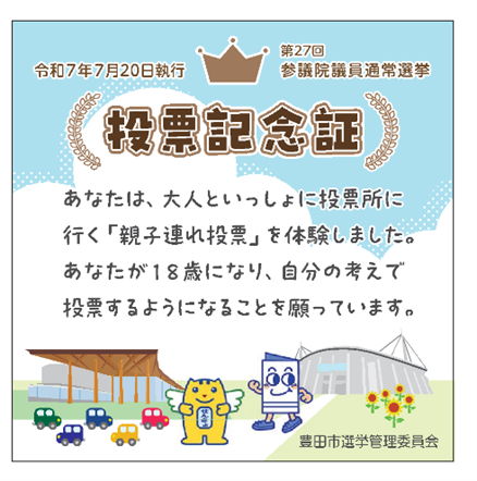 投票記念証表面