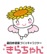 健康づくりキャラクターきらちゃん