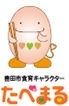 豊田市食育キャラクターたべまる