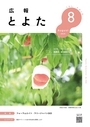 広報とよた　8月号　表紙