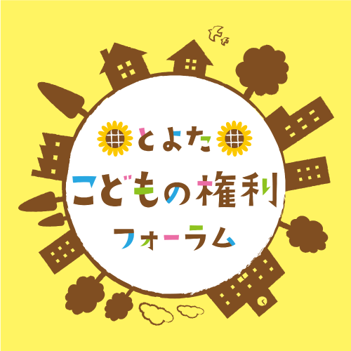 とよたこどもの権利フォーラム2025のアイコンイラスト
