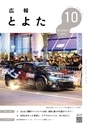 広報とよた　10月号　表紙
