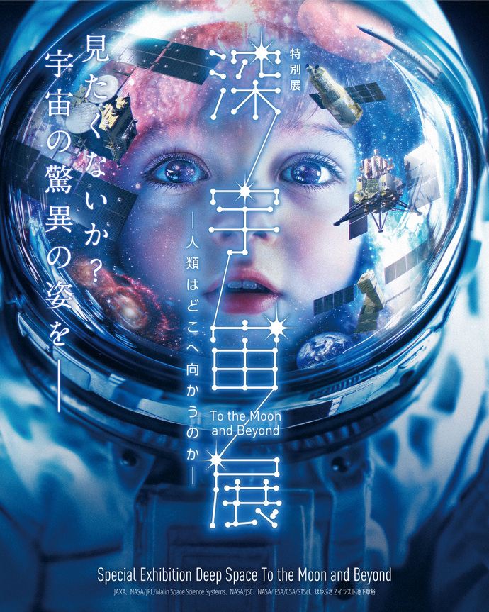 深宇宙展のキービジュアル