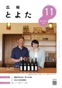 広報とよた　11月号　表紙