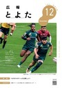 広報とよた　12月号　表紙