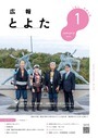 広報とよた　1月号　表紙