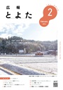広報とよた　2月号　表紙