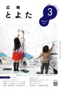 広報とよた　3月号　表紙