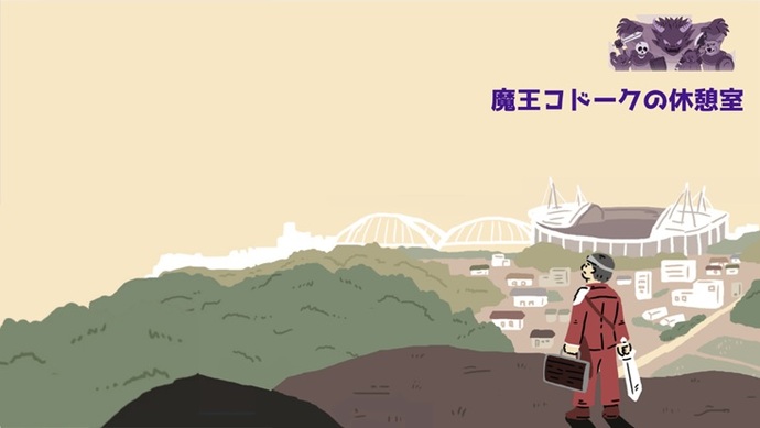魔王コドークの休憩室