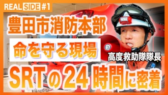 【第1弾　豊田市消防本部SRT24時間密着】