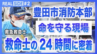 【第2弾　豊田市消防本部救急救命士24時間密着】