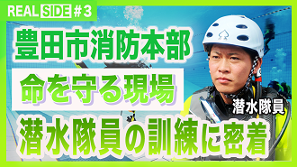 【第3弾 豊田市消防本部潜水隊訓練密着】
