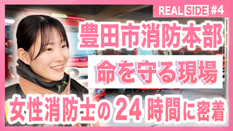 【第4弾　豊田市消防本部女性消防士24時間密着】