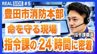 【第5弾 豊田市消防本部指令課24時間密着】