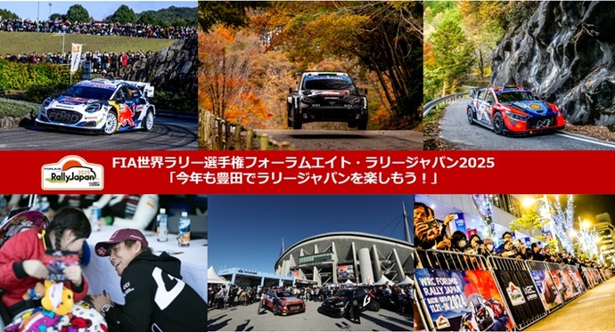 コラム1　FIA世界ラリー選手権フォーラムエイト・ラリージャパン2025「今年も豊田でラリージャパンを楽しもう！」