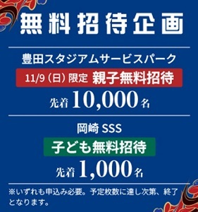 無料招待企画　豊田スタジアムサービスパーク11月9日（日曜日）限定　親子無料招待　先着10,000名　岡崎SSS　子ども無料招待　先着1,000名