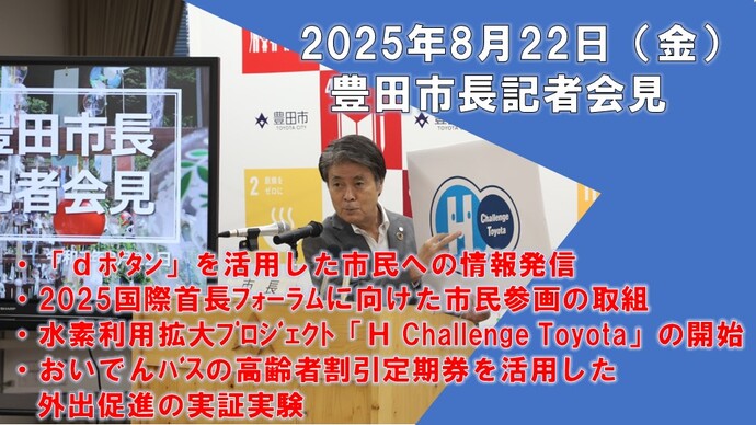 【2025年8月22日】太田稔彦豊田市長記者会見