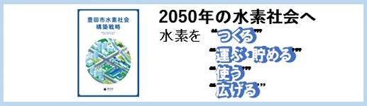 豊田市水素社会構築戦略