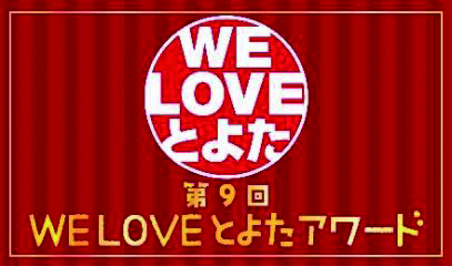 WE LOVE とよたアワードのキービジュアル