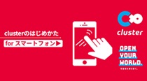 clusterのはじめかた_forスマートフォン