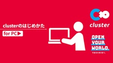 clusterのはじめかた_for PC