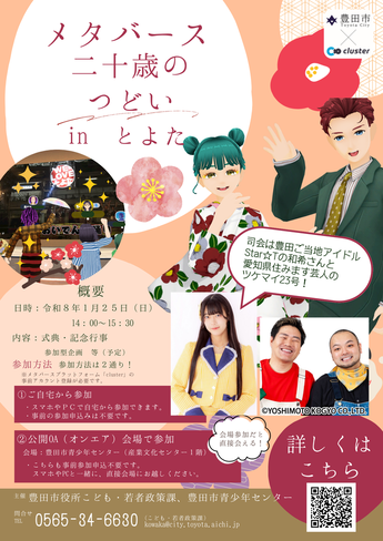 メタバース二十歳のつどい