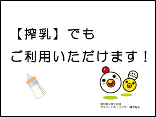 搾乳でもご利用いただけます！（表示例）