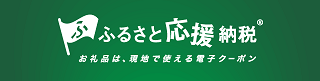 ふるさと応援納税（R）