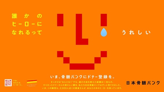 10月は「骨髄バンク推進月間」です