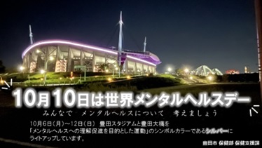 豊田スタジアム及び豊田大橋のライトアップ