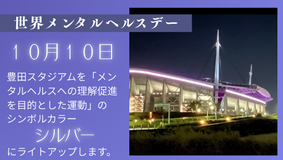 写真:豊田スタジアムのライトアップ10月10日