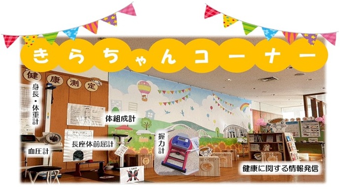 きらちゃんコーナー
