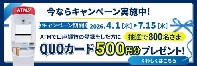 バナー　今ならキャンペーン実施中！　2026年4月1日水曜日から7月15日水曜日　ATMで講座振替の登録をした方にQUOカード500円分プレゼント！抽選で800人