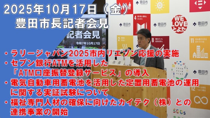 【2025年10月17日】太田稔彦豊田市長記者会見