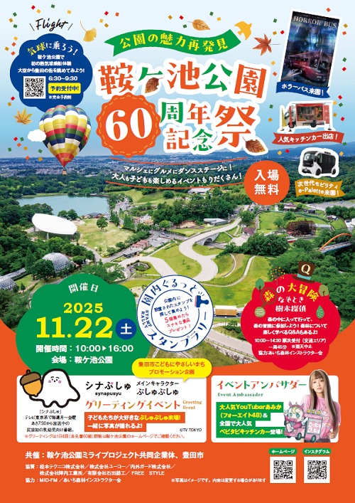 鞍ヶ池公園60周年記念