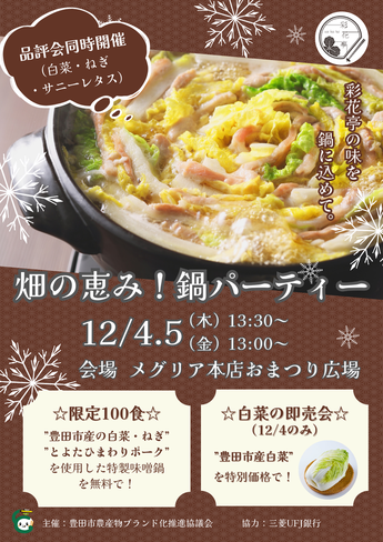 畑の恵み！鍋パーティー