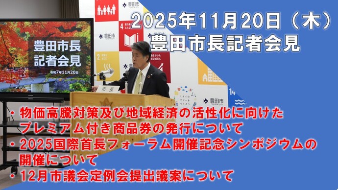 【2025年11月20日】太田稔彦豊田市長記者会見