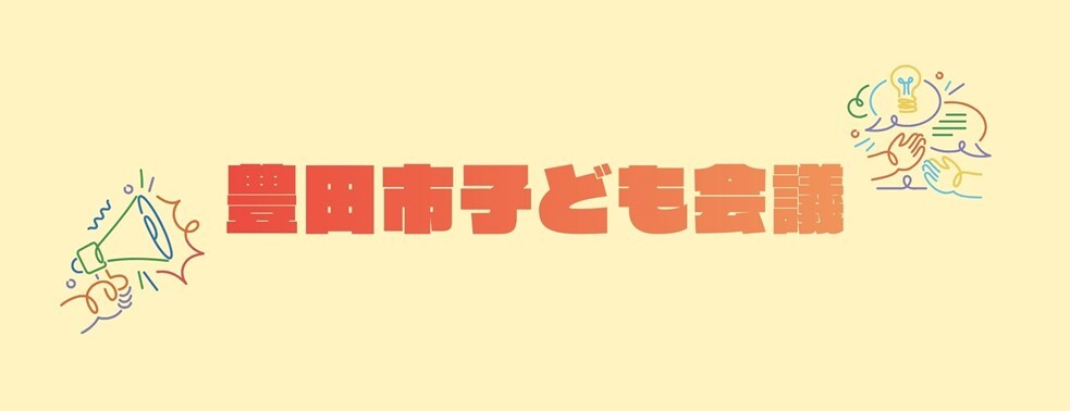 子ども会議