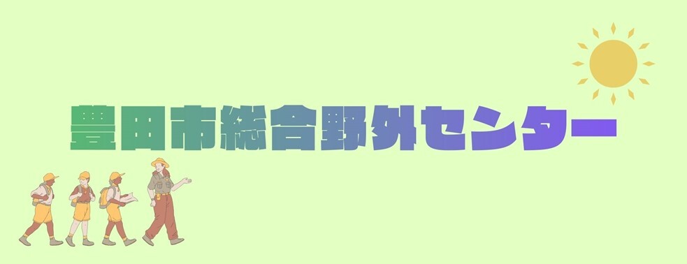 野外センター（外部リンク・新しいウインドウで開きます）