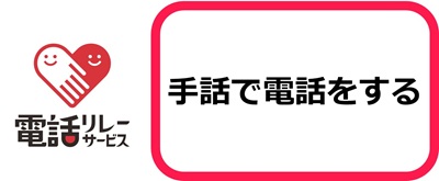 「手話で電話をする」ボタン（外部リンク・新しいウインドウで開きます）
