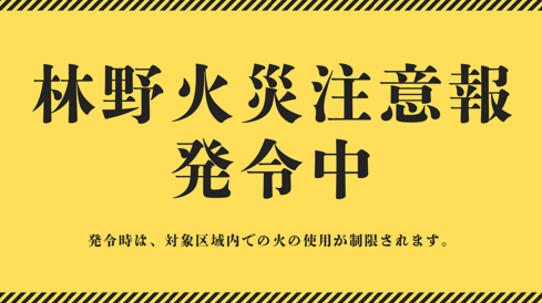 林野火災注意報発令中