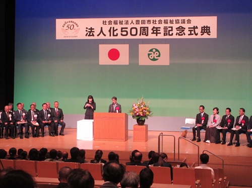 豊田市社会福祉協議会法人化50周年記念式典　10月4日（土曜日）